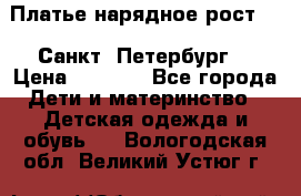 Платье нарядное рост 104 Санкт- Петербург  › Цена ­ 1 000 - Все города Дети и материнство » Детская одежда и обувь   . Вологодская обл.,Великий Устюг г.